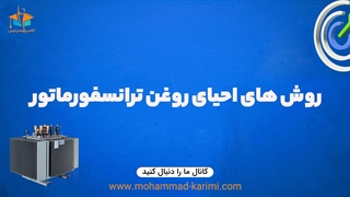 روش های احیای روغن ترانسفورماتور