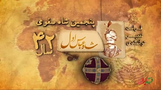فرزند ایران | پادشاه مقتدر و فرهیخته ایرانی، شاه عباس صفوی