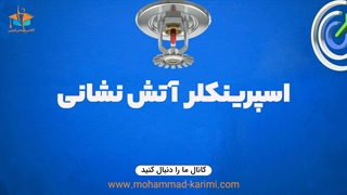 اسپرینکلر آتش نشانی