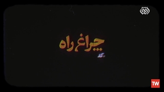 چراغ راه | آیت الله مرتضی تهرانی: توسل به ابی عبدالله (صلوات الله علیه)