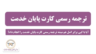ترجمه رسمی کارت پایان خدمت ( نکته دوم )