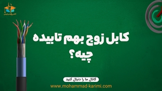 میدونی کابل زوج بهم تابیده چیه؟