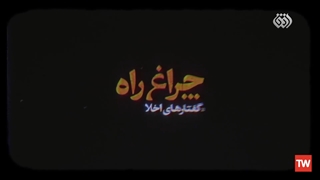 چراغ راه | علامه محمدتقی مصباح یزدی: بیش از نیازت هوسه! زاویه سازی صورت