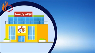 ویدیوی فولاد پارسه