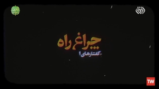 چراغ راه | حجت الاسلام شیخ احمد کافی: آبروی مردم را نبر!