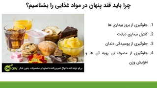 قند پنهان در مواد غذایی