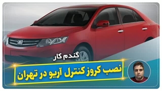 نصب کروز کنترل آریو در تهران-گندم کار