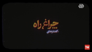 چراغ راه | علامه حسن حسن زاده آملی: سعی کنید انسان قرآنی باشید.