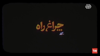 چراغ راه | علامه محمدتقی مصباح یزدی: دل کندن از دنیا درمان جای جوش