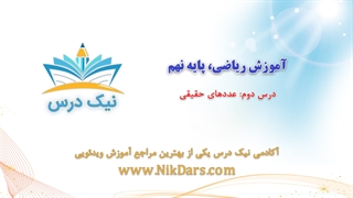 بریده فصل دوم آموزش ریاضی، پایه نهم