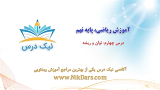 بریده فصل چهارم آموزش ریاضی، پایه نهم