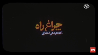 چراغ راه |  حضرت امام خمینی (ره): انحطاط اخلاقی عامل سقوط دنیا