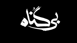 چاقوی خونی و یه دستمال تمیز میتونه چه منظوری در سریال بی گناه داشته باشه؟