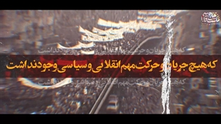 نماهنگ | یک انقلاب استثنائی