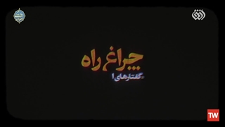 چراغ راه | علی صفایی حائری: تو جدایی هامون وحدته!