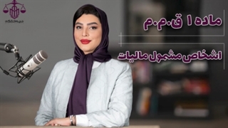 پادکست: ماده 1ق.م.م(اشخاص مشمول مالیات)