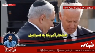 14011101: هشدار امریکا به اسرائیل: این طور پیش بروید کارتان تمام است، منافع ما هم به خطر می‌افتد