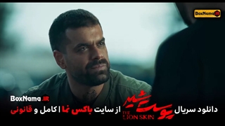 دانلود فیلم پوست شیر فصل ۲ دوم کامل قسمت 1 تا 5 فصل دوم سریال پوست شیر