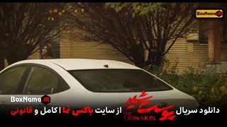 سریال پوست شیر فصل ۲ قسمت ۶ ششم (تماشای آنلاین پوست شیر فصل ۱ و ۲)