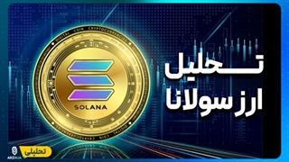 تحلیل ارز سولانا Solana (SOL) | سود 180% این ارز