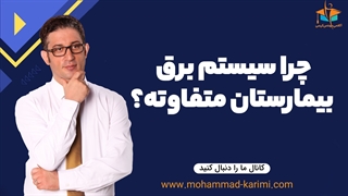 چرا سیستم برق بیمارستان متفاوته؟