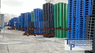 خرید پالت مستقیم از تولید کننده | تکین پلاست