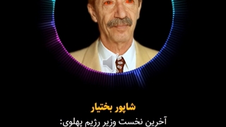 وقتی شاپور بختیار به محضر صدام میرسید