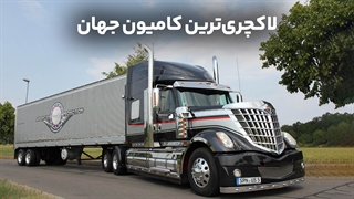 لاکچریترین کامیون جهان