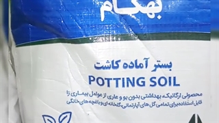 فروش خرید ارسال تعویض بهترین خاک گل آپارتمان برگ بنفشه آفریقایی کاکتوس ورمی کمپوست پیت ماس پیتماس بونسای بنسای کوکوپیت در رودبار