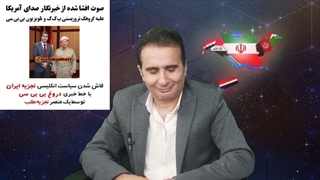 14011102: علی جوانمردی بی بی سی فارسی را با خاک یکسان کرد.