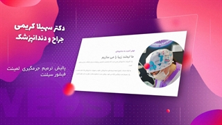 طراحی سایت دندانپزشکی در تبریز | دکتر سهیلا کریمی دکتر پوست
