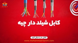 کابل شیلد دار چیه؟