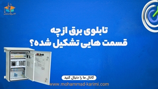 تابلوی برقی از چه قسمت هایی تشکیل شده؟