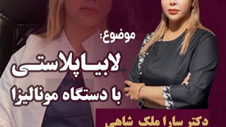 لابیاپلاستی با دستگاه مونالیزا