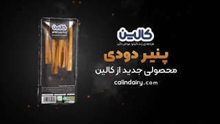 پنیر دودی، محصول جدید کالین