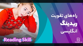 10 روش عالی تقویت ریدینگ