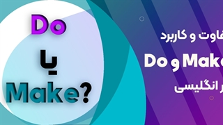 تفاوت فعل های Do و Make در انگلیسی