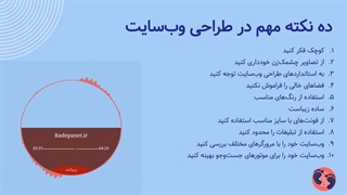 ده نکته مهم در طراحی وبسایت