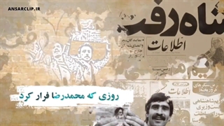موشن گرافیک | ۲۶ دی روزی که شاه چمدانی از ایران فرار کرد