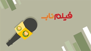 فیلمناب، پنجمین میهمان صمیمانه