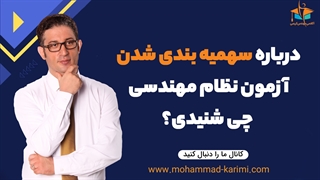 درباره سهمیه بندی شدن آزمون نظام مهندسی چی شنیدی؟