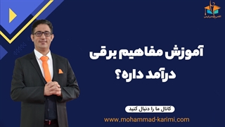 آموزش مفاهیم برقی درآمد داره؟
