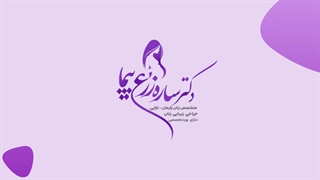 رضایت مراجعه کننده عزیزمون از کربوکسی تراپی و آر اف واژینال