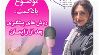 روش های پیشگیری بعد از زایمان