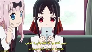 قسمت 11 فصل 2 انیمه کاگویا ساما عشق جنگه ( با زیرنویس فارسی )