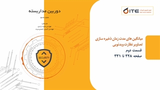میانگین مدت زمان ذخیره سازی تصاویر نظارت ویدئویی قسمت دوم