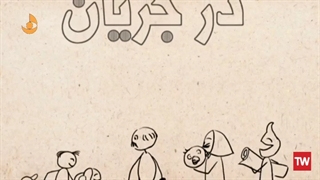 موشن گرافیک | «در جریان»