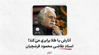 فرزند ایران | آثارش با طلا برابری می‌کند؛ استادِ نقاشی محمود فرشچیان لیفت صورت