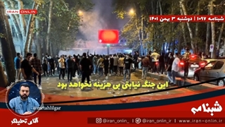 14011103: جنگ نیابتی با ایران تداوم یابد، منطقه ای به وسعت دنیا درگیر جنگ میشود