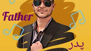 امیرپارسا شفیعی آهنگ پدر کلینیک مو